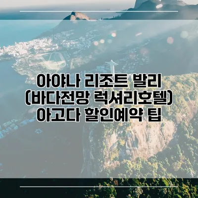 아야나 리조트 발리 (바다전망 럭셔리호텔) 아고다 할인예약 팁