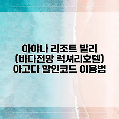 아야나 리조트 발리 (바다전망 럭셔리호텔) 아고다 할인코드 이용법