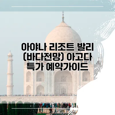 아야나 리조트 발리 (바다전망) 아고다 특가 예약가이드