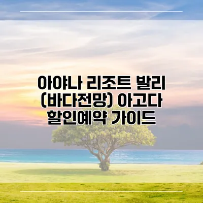 아야나 리조트 발리 (바다전망) 아고다 할인예약 가이드
