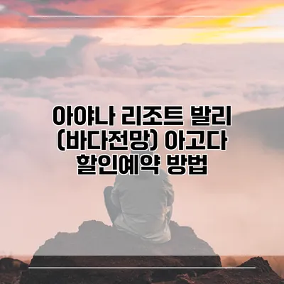아야나 리조트 발리 (바다전망) 아고다 할인예약 방법