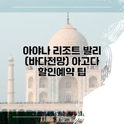 아야나 리조트 발리 (바다전망) 아고다 할인예약 팁
