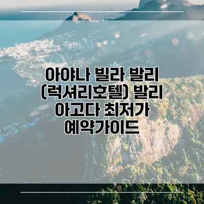 아야나 빌라 발리 (럭셔리호텔) 발리 아고다 최저가 예약가이드