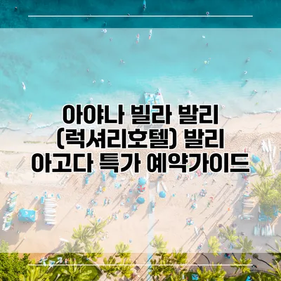 아야나 빌라 발리 (럭셔리호텔) 발리 아고다 특가 예약가이드