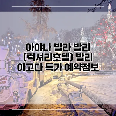 아야나 빌라 발리 (럭셔리호텔) 발리 아고다 특가 예약정보