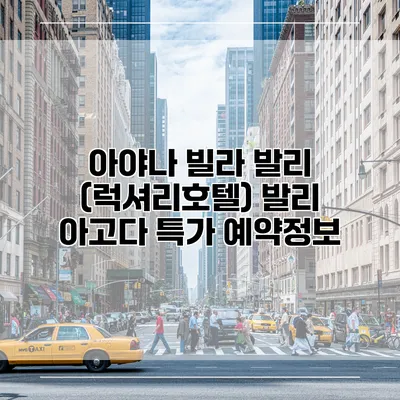 아야나 빌라 발리 (럭셔리호텔) 발리 아고다 특가 예약정보