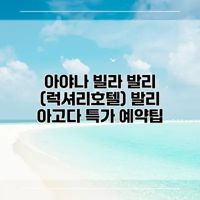 아야나 빌라 발리 (럭셔리호텔) 발리 아고다 특가 예약팁