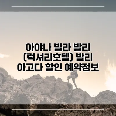 아야나 빌라 발리 (럭셔리호텔) 발리 아고다 할인 예약정보