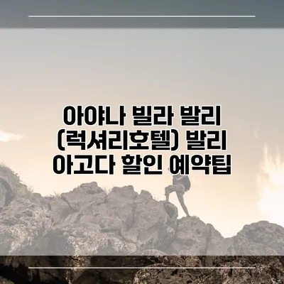 아야나 빌라 발리 (럭셔리호텔) 발리 아고다 할인 예약팁