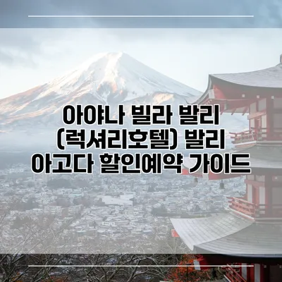 아야나 빌라 발리 (럭셔리호텔) 발리 아고다 할인예약 가이드