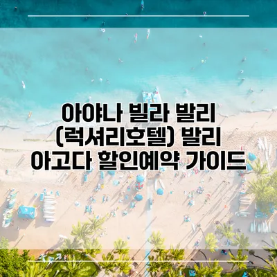 아야나 빌라 발리 (럭셔리호텔) 발리 아고다 할인예약 가이드