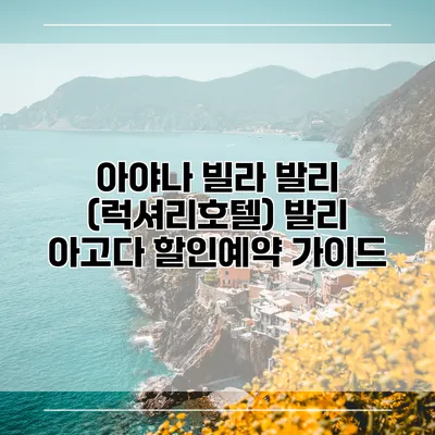 아야나 빌라 발리 (럭셔리호텔) 발리 아고다 할인예약 가이드