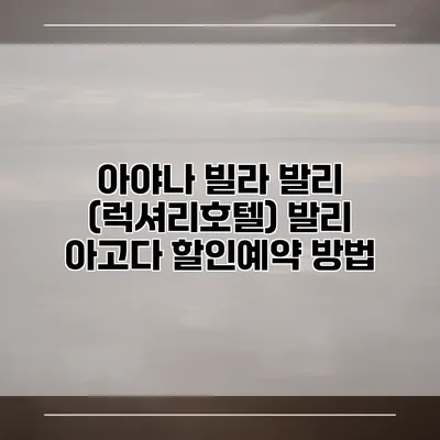 아야나 빌라 발리 (럭셔리호텔) 발리 아고다 할인예약 방법