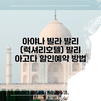 아야나 빌라 발리 (럭셔리호텔) 발리 아고다 할인예약 방법