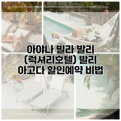 아야나 빌라 발리 (럭셔리호텔) 발리 아고다 할인예약 비법
