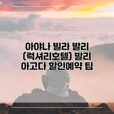 아야나 빌라 발리 (럭셔리호텔) 발리 아고다 할인예약 팁