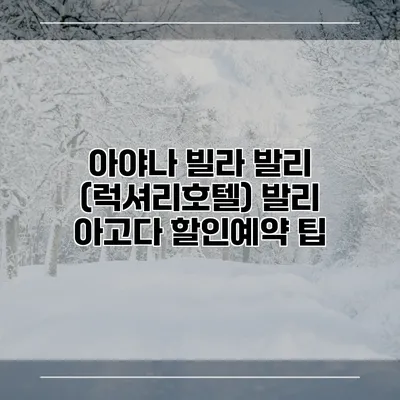아야나 빌라 발리 (럭셔리호텔) 발리 아고다 할인예약 팁