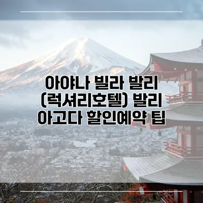 아야나 빌라 발리 (럭셔리호텔) 발리 아고다 할인예약 팁