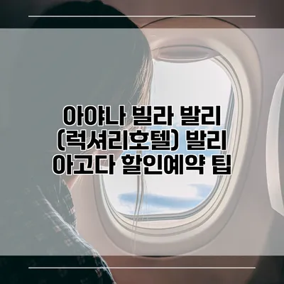아야나 빌라 발리 (럭셔리호텔) 발리 아고다 할인예약 팁