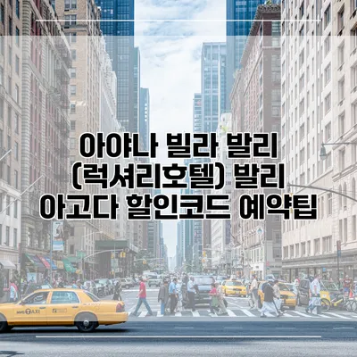 아야나 빌라 발리 (럭셔리호텔) 발리 아고다 할인코드 예약팁