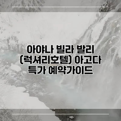 아야나 빌라 발리 (럭셔리호텔) 아고다 특가 예약가이드