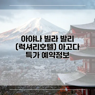 아야나 빌라 발리 (럭셔리호텔) 아고다 특가 예약정보