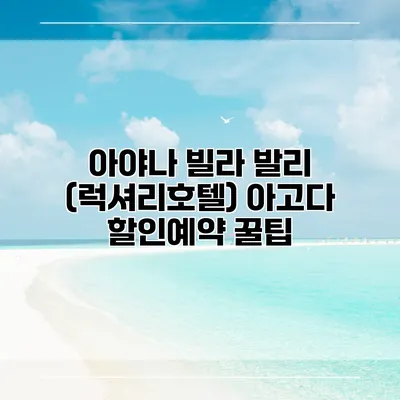 아야나 빌라 발리 (럭셔리호텔) 아고다 할인예약 꿀팁