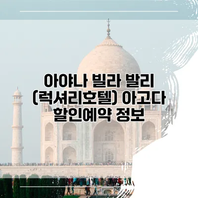 아야나 빌라 발리 (럭셔리호텔) 아고다 할인예약 정보