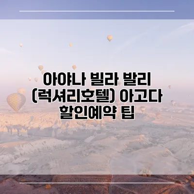 아야나 빌라 발리 (럭셔리호텔) 아고다 할인예약 팁