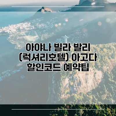 아야나 빌라 발리 (럭셔리호텔) 아고다 할인코드 예약팁