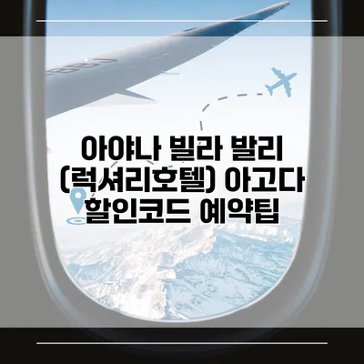 아야나 빌라 발리 (럭셔리호텔) 아고다 할인코드 예약팁