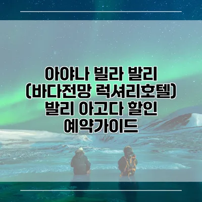 아야나 빌라 발리 (바다전망 럭셔리호텔) 발리 아고다 할인 예약가이드