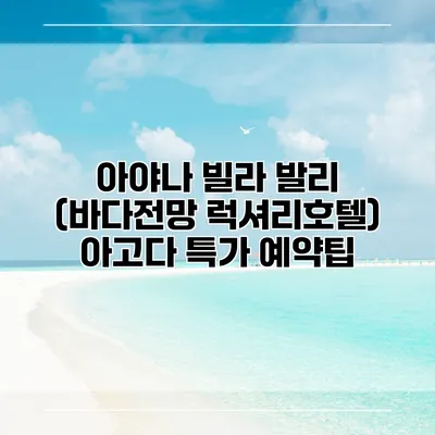 아야나 빌라 발리 (바다전망 럭셔리호텔) 아고다 특가 예약팁