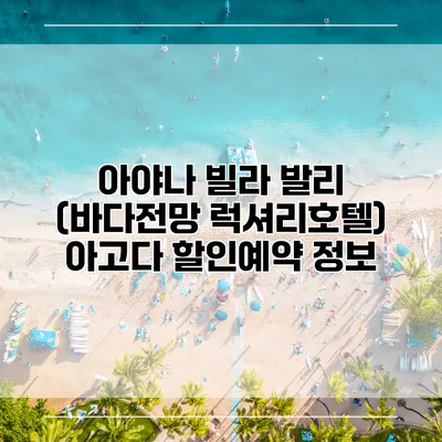 아야나 빌라 발리 (바다전망 럭셔리호텔) 아고다 할인예약 정보
