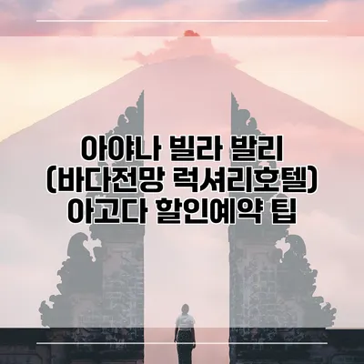 아야나 빌라 발리 (바다전망 럭셔리호텔) 아고다 할인예약 팁