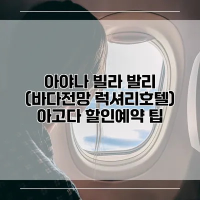 아야나 빌라 발리 (바다전망 럭셔리호텔) 아고다 할인예약 팁