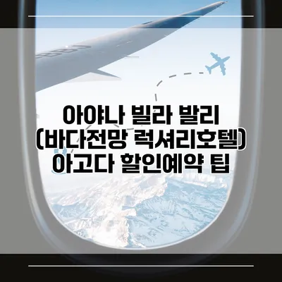 아야나 빌라 발리 (바다전망 럭셔리호텔) 아고다 할인예약 팁