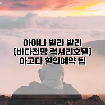 아야나 빌라 발리 (바다전망 럭셔리호텔) 아고다 할인예약 팁