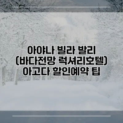 아야나 빌라 발리 (바다전망 럭셔리호텔) 아고다 할인예약 팁
