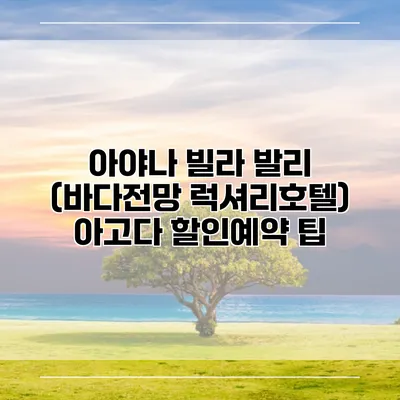 아야나 빌라 발리 (바다전망 럭셔리호텔) 아고다 할인예약 팁