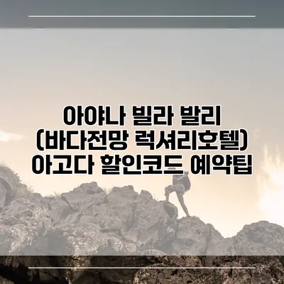 아야나 빌라 발리 (바다전망 럭셔리호텔) 아고다 할인코드 예약팁