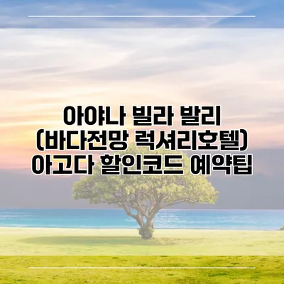아야나 빌라 발리 (바다전망 럭셔리호텔) 아고다 할인코드 예약팁