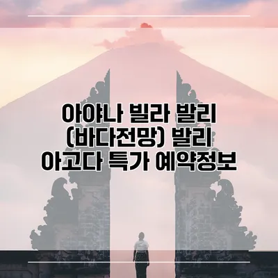 아야나 빌라 발리 (바다전망) 발리 아고다 특가 예약정보