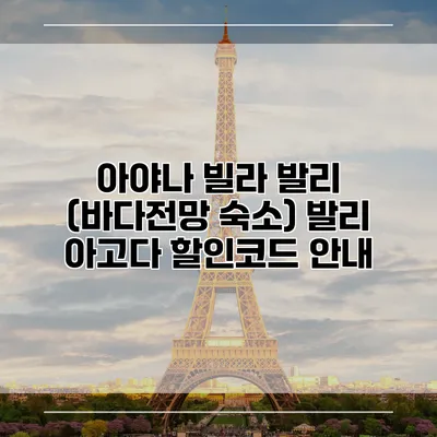 아야나 빌라 발리 (바다전망 숙소) 발리 아고다 할인코드 안내