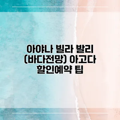 아야나 빌라 발리 (바다전망) 아고다 할인예약 팁