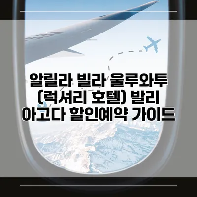 알릴라 빌라 울루와투 (럭셔리 호텔) 발리 아고다 할인예약 가이드