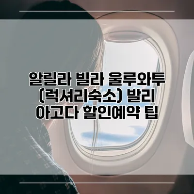 알릴라 빌라 울루와투 (럭셔리숙소) 발리 아고다 할인예약 팁