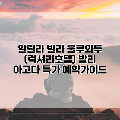 알릴라 빌라 울루와투 (럭셔리호텔) 발리 아고다 특가 예약가이드