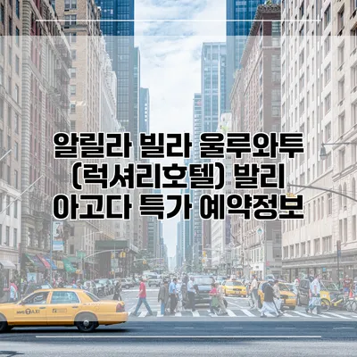 알릴라 빌라 울루와투 (럭셔리호텔) 발리 아고다 특가 예약정보
