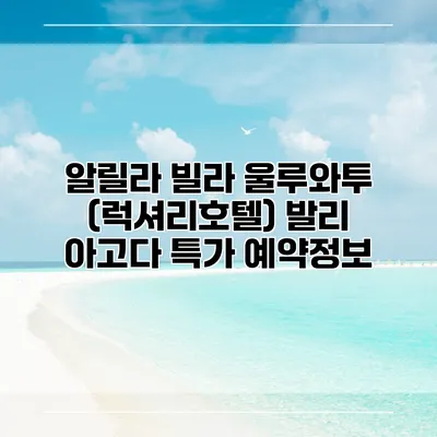 알릴라 빌라 울루와투 (럭셔리호텔) 발리 아고다 특가 예약정보